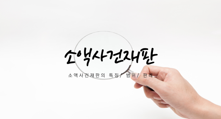 소액사건재판이란? '3천만원 이하' 소액사건재판이란? '3천만원 이하'