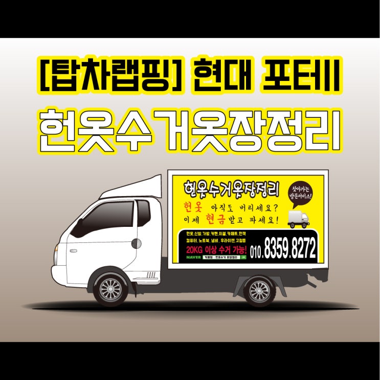 헌옷수거 옷장정리 천안 광고 랩핑 탑차 추천 오지게 박습니다 헌옷수거 옷장정리 천안 광고 랩핑 탑차 추천 오지게 박습니다