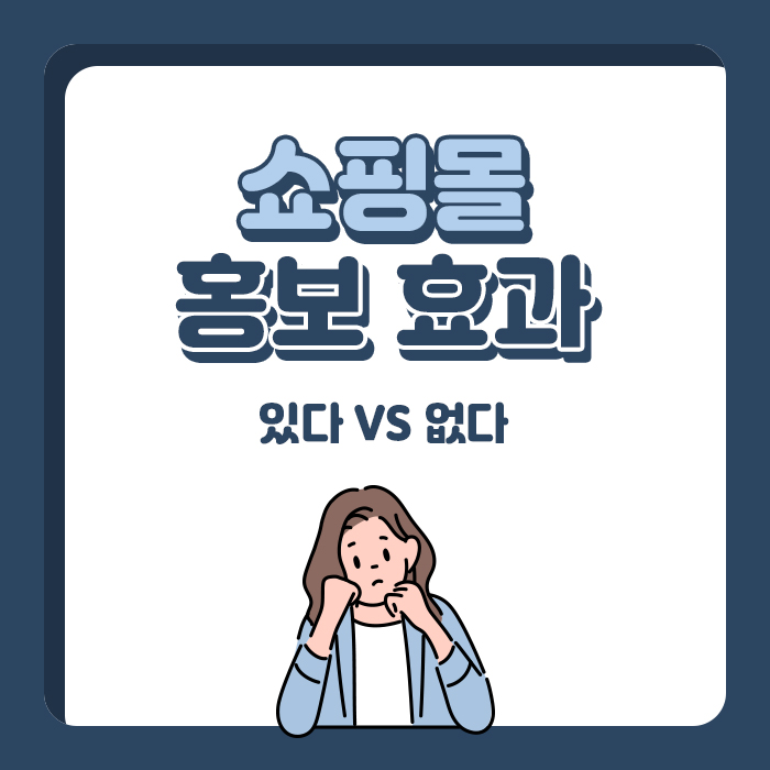  광주광고대행사 쇼핑몰 홍보 방법