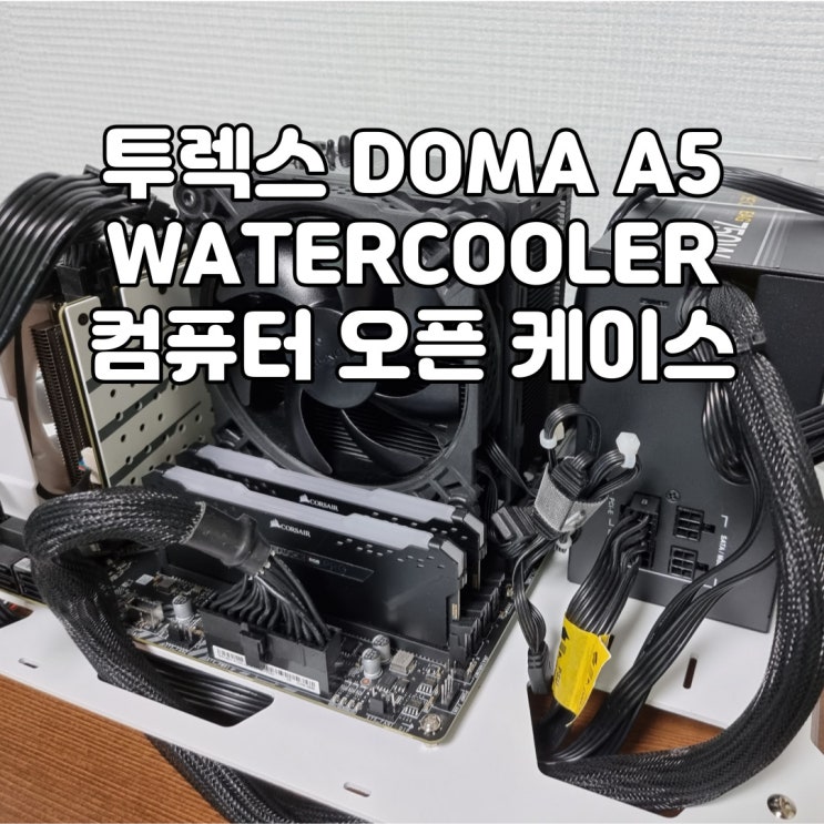 수냉쿨러 장착이 가능한 컴퓨터 오픈 케이스, 투렉스 DOMA A5 WATERCOOLER 케이스