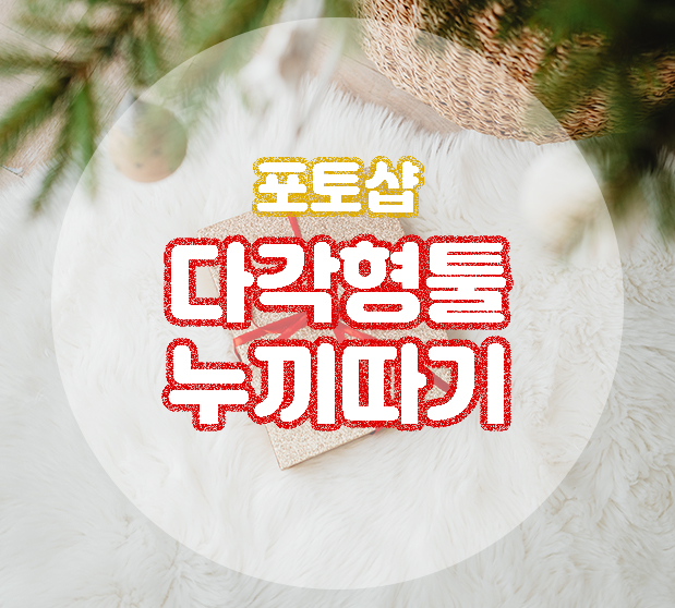  디자인 필수요소, 포토샵의 기초 - 5. 다각형툴로 누끼 따는 방법