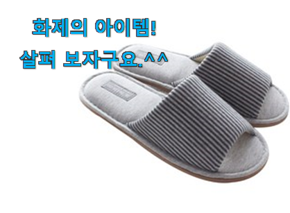 다들 좋데요~물건인요. 더 좋아진 실내 슬리퍼 남성 꿀템 이네용 안사곤 못 참겠어요 ㅋㅋ 다들 좋데요~물건인요. 더 좋아진 실내 슬리퍼 남성 꿀템 이네용 안사곤 못 참겠어요 ㅋㅋ
