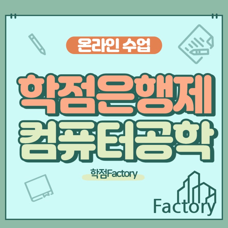  학점은행제 컴공 한번 해보자구!!!!