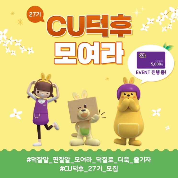 [대학생 대외활동] BGF리테일 CU덕후 27기 모집