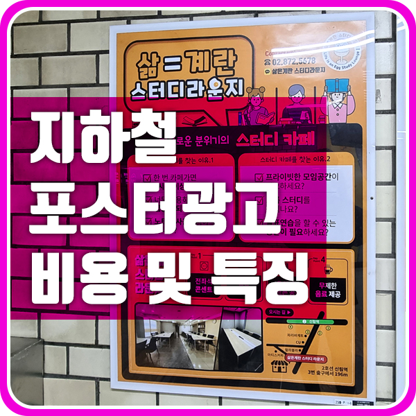  지하철 광고 중 가성비 좋은 포스터 광고