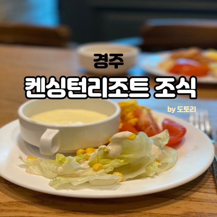  경주 켄싱턴 리조트 조식 애슐리퀸즈 후기