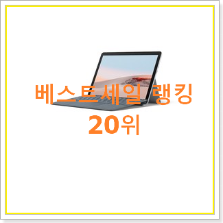  완전소중 서피스고lte 물건 인기 랭킹 TOP 20위