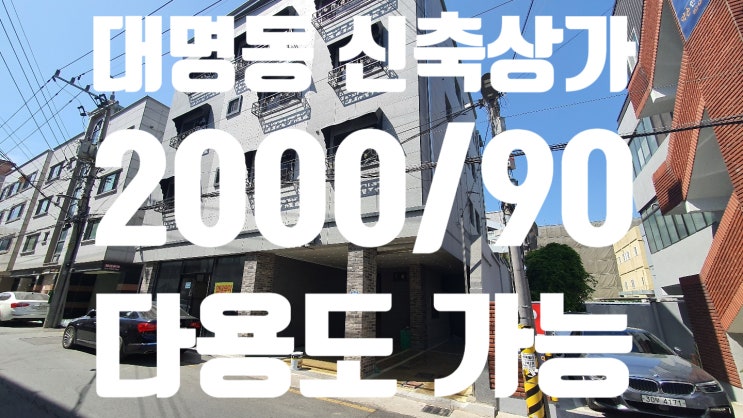  대구 남구 대명동 상가 임대 입지 조건 좋은 신축 임대