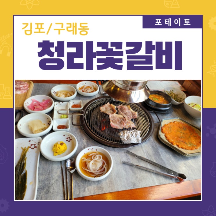  [구래동 맛집] 꽃목살이 일품인 청라꽃갈비에서 식사!