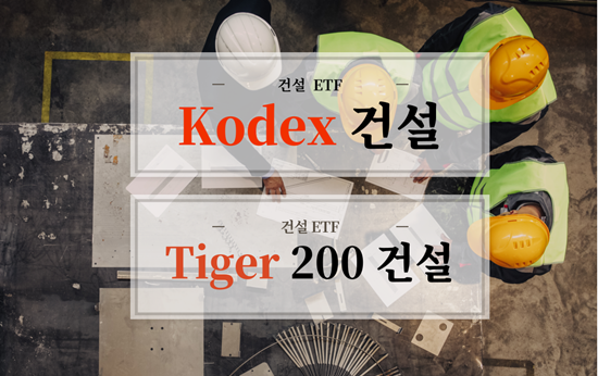  Kodex 건설, Tiger 200 건설 etf 비교 분석