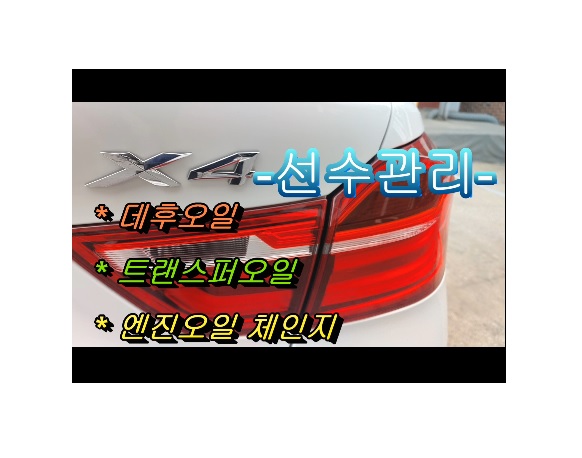  오늘은 bmw f26 x4 디젤차 합성엔진오일 교환하는 날 , 부천아우디폭스바겐수입차정비/브레이크수리디스크연마브레이크패드교환/플라이휠타이밍벨트하체부싱교환전문점 K1모터스