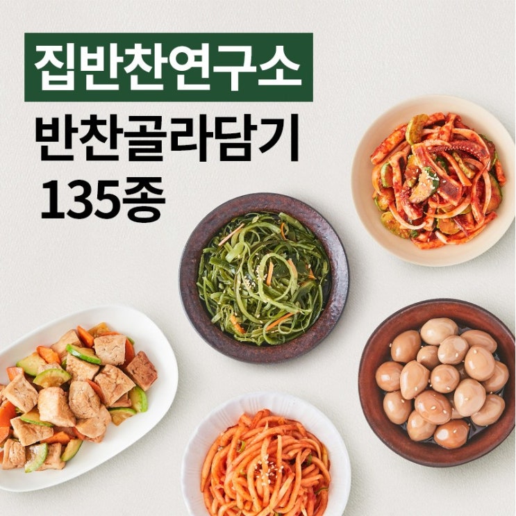 가성비 뛰어난 [집반찬연구소] 프리미엄 반찬 135종 골라담기 밑반찬 국 김치 나물 조림 젓갈 메인요리 밀키트 쿠킹박스, 프리미엄 반찬 골라담기, 01. 콩나물무침 추천해요