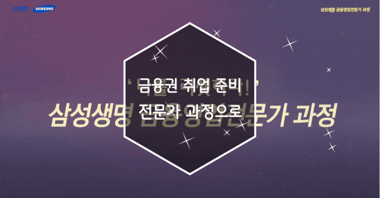 금융권 취업 준비는 삼성생명 금융영업전문가과정으로 효율적이게