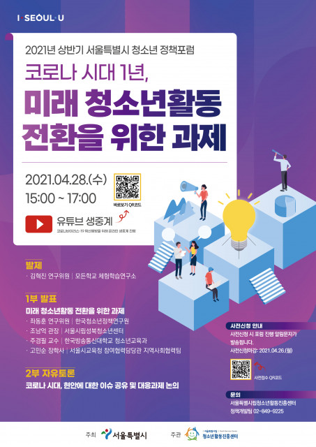 서울특별시립청소년활동진흥센터, ‘코로나 시대 1년, 미래 청소년 활동 전환을 위한 과제’ 주제로 포럼 개최