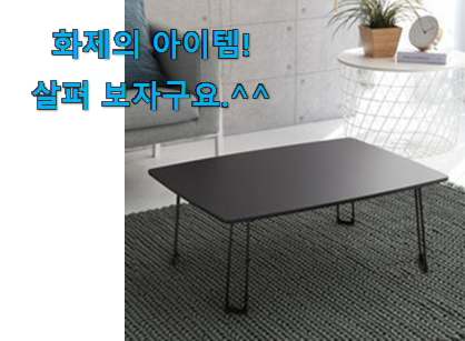 소비자가 직접 선택한 후기로대박난 접이식테이블 good 물건 찾았어요! 좋은거 인정이죠. 소비자가 직접 선택한 후기로대박난 접이식테이블 good 물건 찾았어요! 좋은거 인정이죠.
