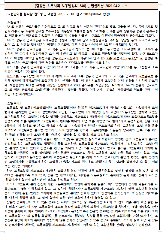  [시사공부] 2021.04.21. 수 / 김광훈 노무사의 노동법 강의 340
