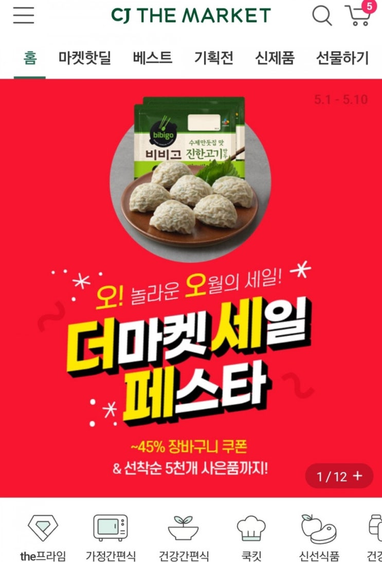  5월 2일 / cj 더 마켓 할인!