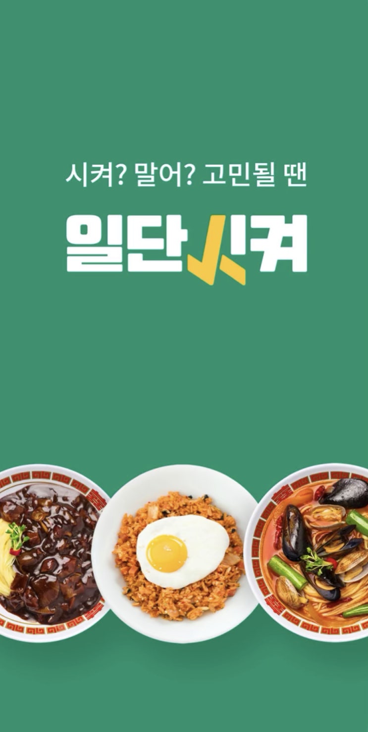  강원도형 배달앱 일단시켜 동해 삼척 강릉 태백 속초 정선까지