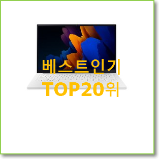  입소문탄 삼성갤럭시북10.6 구매 베스트 랭킹 TOP 20위