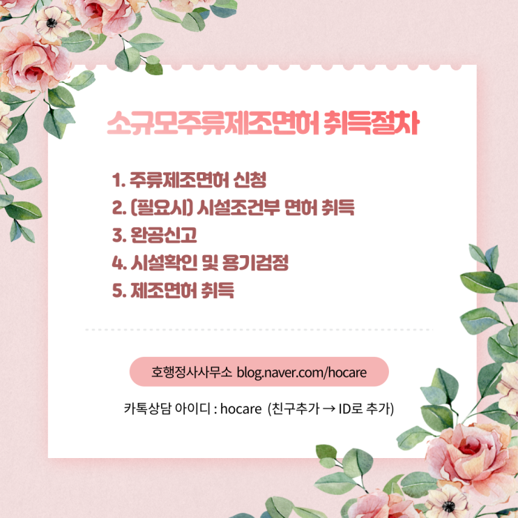  소규모주류제조면허 취득절차 및 구비서류