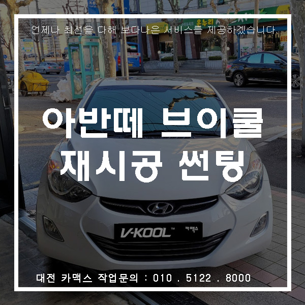  대전 썬팅 아반떼MD 브이쿨 PDI 시리즈로 재시공완료