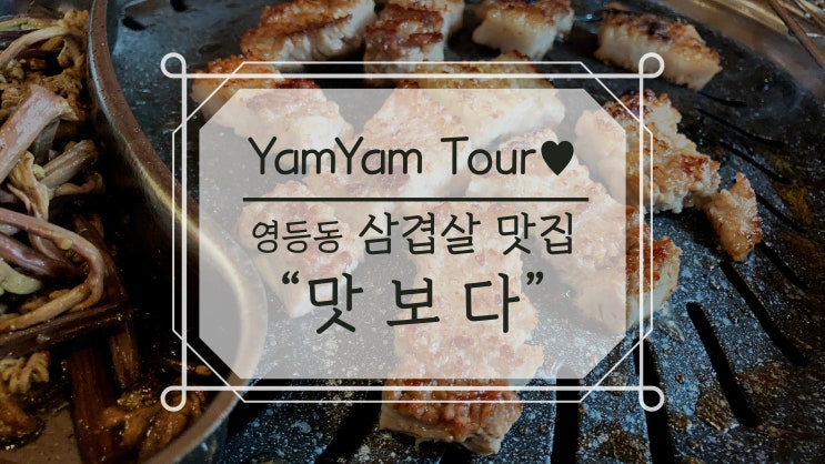  가성비 최고 삼겹살 맛집 추천 익산 영등동  맛보다