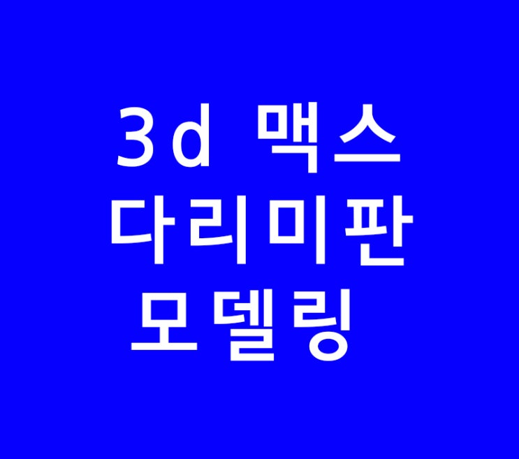 3ds max 3d 맥스 다리미판 모델링