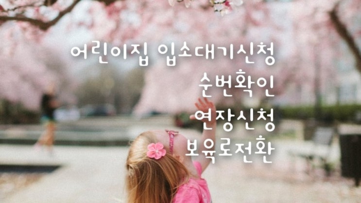 모바일로 간단하게, 어린이집 입소대기신청/순번 확인/연장신청/보육료 전환 모바일로 간단하게, 어린이집 입소대기신청/순번 확인/연장신청/보육료 전환