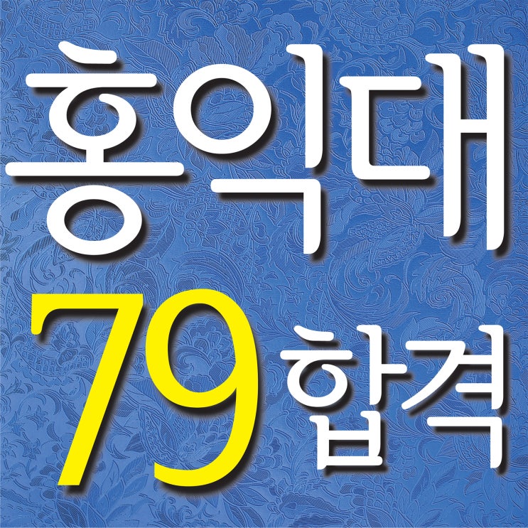  [ 남천동미술학원 홍익대 79명 최종합격!~] 부산미술학원 2021~2013 홍익대학교 8년간 총 79명 최종합격! 생기부기재 코치! 미술활동보고서 작성! 실전 모의면접 트레이닝!