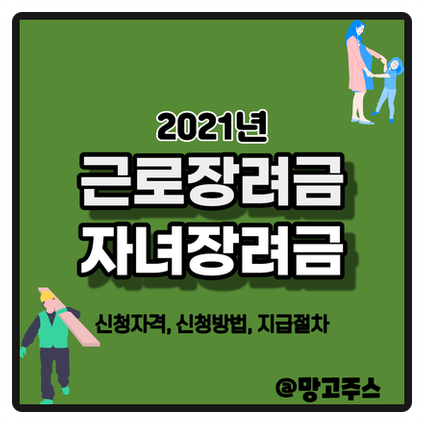  2021년 근로 및 자녀장려금 알아보기