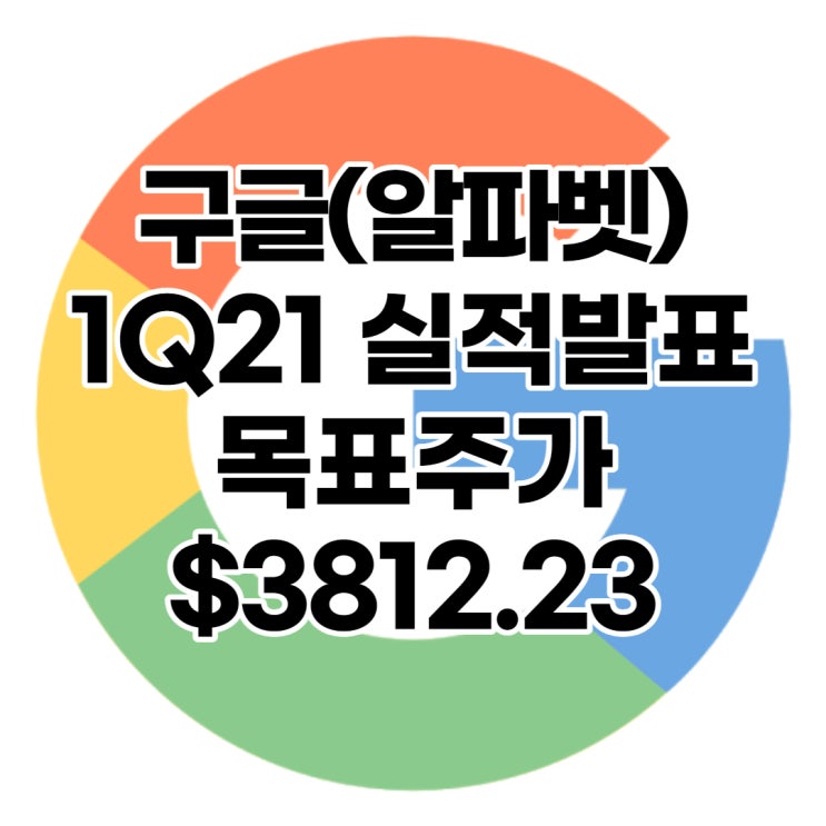  전세계 검색량 1등 구글(GOOG/GOOGL) 목표주가 : $3,812.23, 배당수익률 : 0%,1분기 실적발표, 전망, 분석, 예상(Feat. 유튜브, 웨이모)