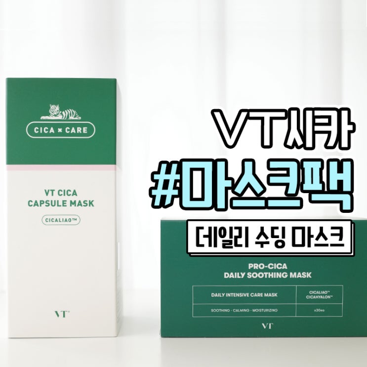  데일리 마스크팩 VT프로 시카 데일리 수딩 마스크로 1일1팩하기