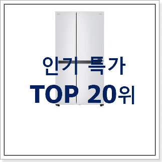 최고의 냉장고 꿀템 BEST 판매 TOP 20위