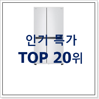 최고의 냉장고 꿀템 BEST 판매 TOP 20위 최고의 냉장고 꿀템 BEST 판매 TOP 20위