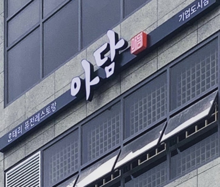  [원주 아담] 퓨전요리 음식점 아담 2호점이 생겼다️ 아담 기업도시점 리뷰