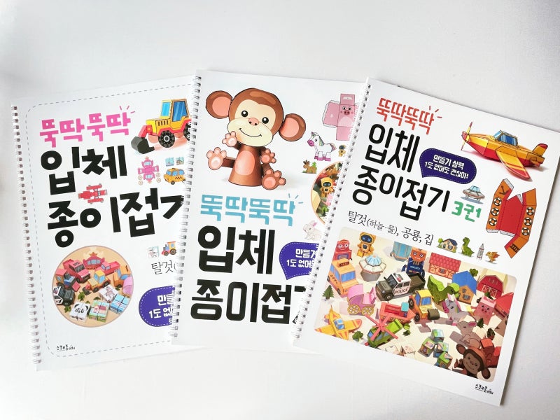 뚝딱뚝딱 입체 종이접기 책 서평이벤트 우리 같이 만들어 보아요