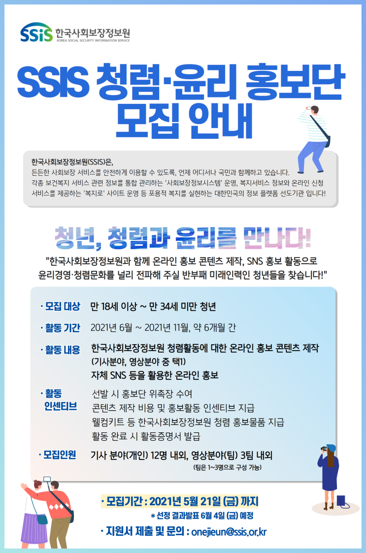[대외활동 정보] 2021년 SSIS 청렴·윤리 홍보단 2기 모집