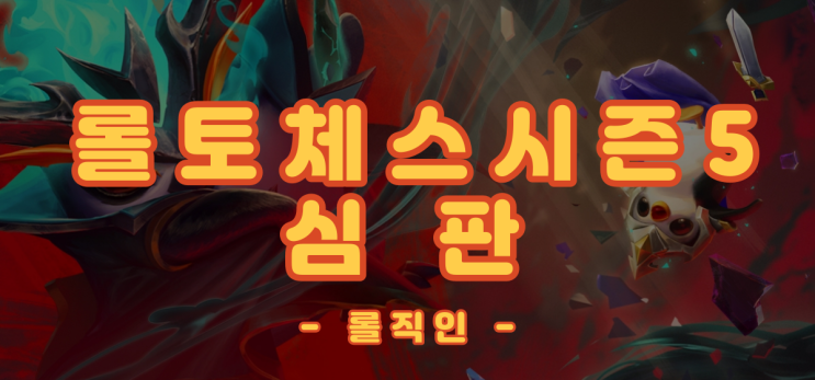  롤토체스시즌5초고속모드 드디어1등