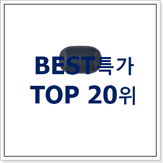 나만없어! 스피커 사는곳 공유 BEST 목록 TOP 20위