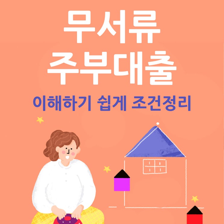  무서류주부대출 이해하기 쉽게 조건정리