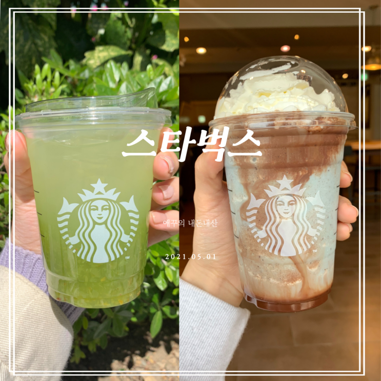  스타벅스 신메뉴 샤이닝머스캣에이드와 민트초콜릿칩블렌디드 솔직리뷰