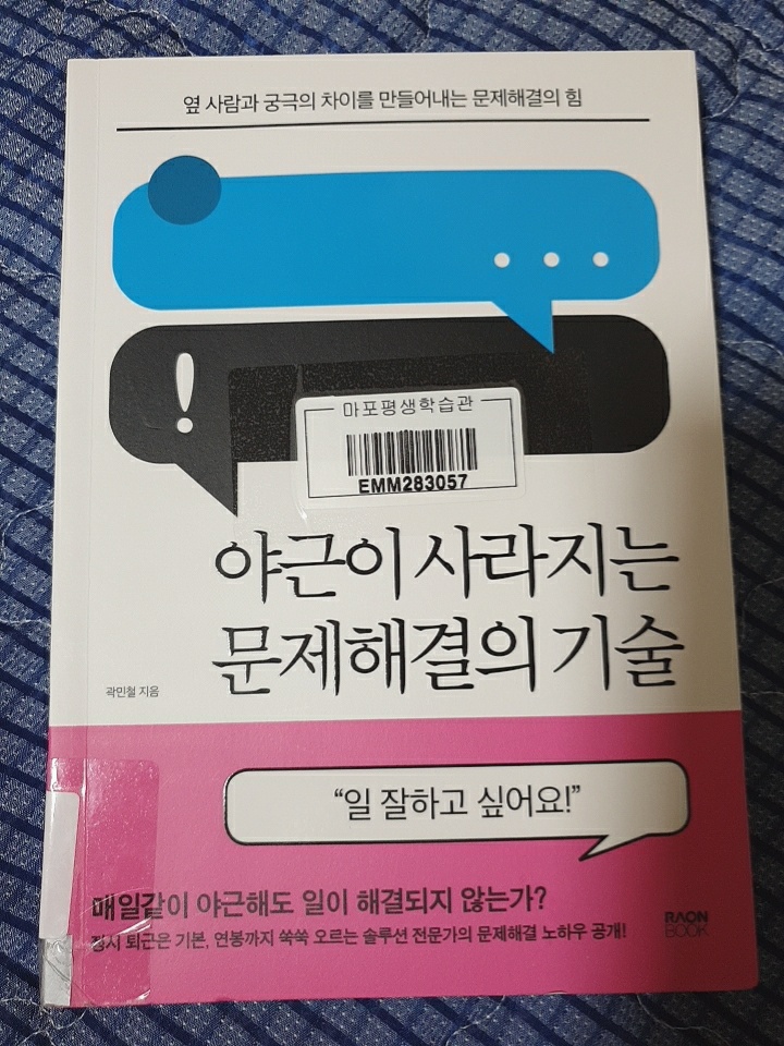  [워니의 도서 추천] 곽민철, 야근이 사라지는 문제해결의 기술 독서 후기 및 책 소개