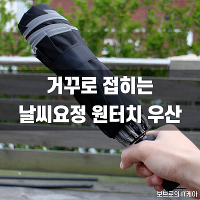  고급스러운 원터치우산! 날씨요정 LED 거꾸로우산