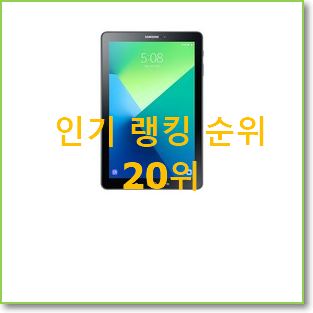  너무 사고싶은 갤럭시탭네이비 아이템 인기 판매 TOP 20위