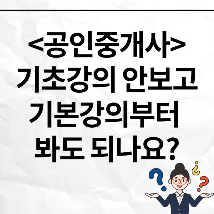 [대림 공인중개사학원] 기초강의 안보고 기본강의만 봐도 되나요?[공인중개사공부법,공인중개사공부팁]