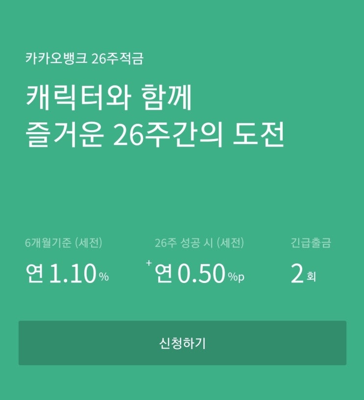  카카오뱅크의 26주적금 챌린지 도전해 봅니다!!