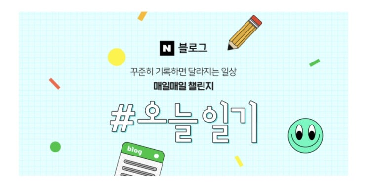  #오늘일기 도전하다
