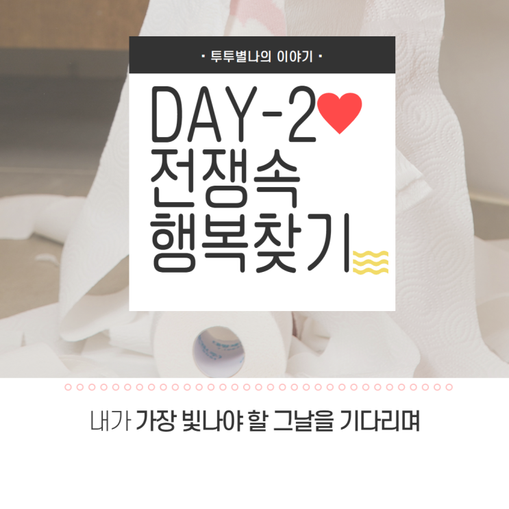  블챌 오늘일기 워킹맘 주말 육아 전쟁이라 쓰고 행복이라 읽는다
