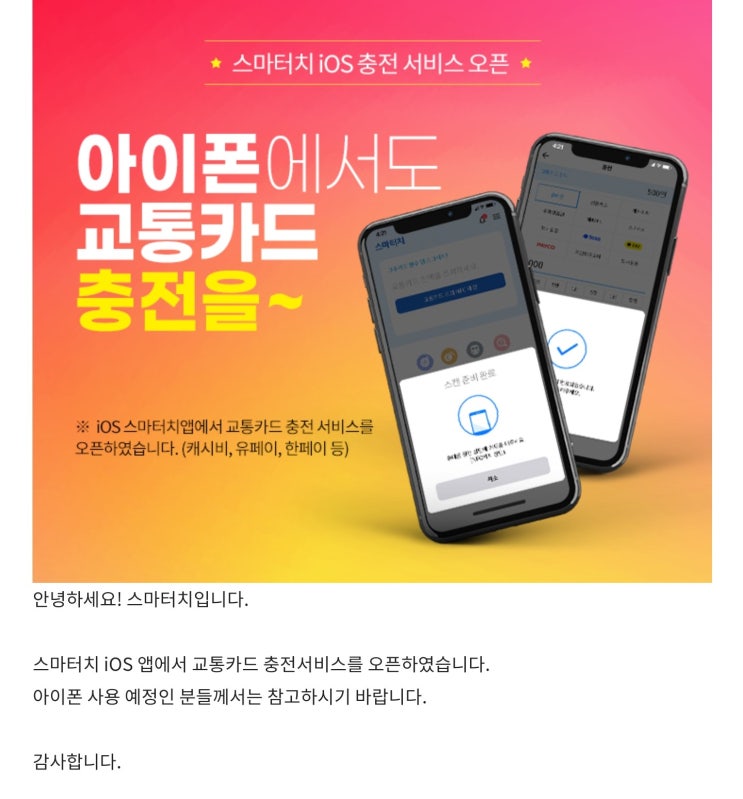 [앱 소식] 스마터치, ios 충전 서비스 오픈