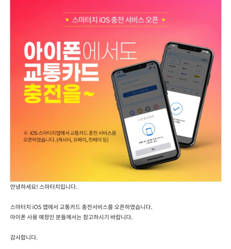  [앱 소식] 스마터치, ios 충전 서비스 오픈